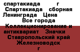 12.1) спартакиада : 1983 г - VIII Спартакиада - сборная Ленинграда › Цена ­ 149 - Все города Коллекционирование и антиквариат » Значки   . Ставропольский край,Железноводск г.